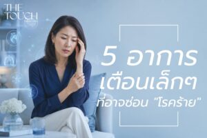 อาการแค่นี้เอง เดี๋ยวก็หาย? 5 สัญญาณเตือนเล็กๆ ชนวนโรคร้ายพรากชีวิตโดยไม่รู้ตัว