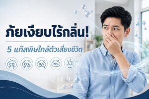 ภัยเงียบไร้สีไร้กลิ่น! รวม 5 “แก๊สพิษและสารเคมีอันตราย” ใกล้ตัว สูดดมไม่รู้ตัวเสี่ยงดับฉับพลัน