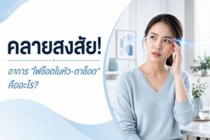 เคยไหม? เหมือนมี “ไฟช็อตในหัว” หรือ “ตาช็อต” แป๊บๆ อาการแปลกที่คนยุคนี้เป็นบ่อยแต่ไม่รู้ว่าคืออะไร!