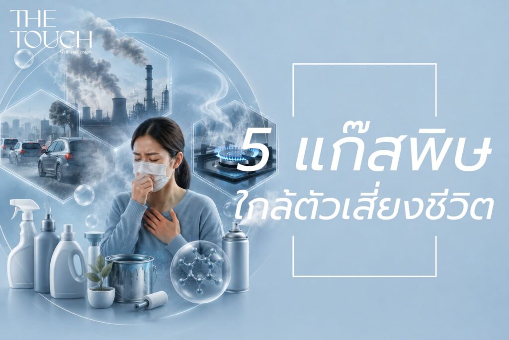 ภัยเงียบไร้สีไร้กลิ่น! รวม 5 “แก๊สพิษและสารเคมีอันตราย” ใกล้ตัว สูดดมไม่รู้ตัวเสี่ยงดับฉับพลัน