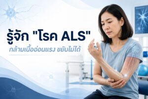 ร่างกายขยับไม่ได้แต่สมองยังรับรู้! รู้จัก “โรคกล้ามเนื้ออ่อนแรง ALS” ภัยเงียบคร่าชีวิตที่ไร้ทางรักษาหาย