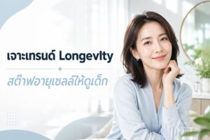 ไม่ยอมแก่! แต่จะ “อยู่ยาว” อย่างทรงพลัง เจาะเทรนด์ Longevity 2026 เคล็ดลับหยุดอายุเซลล์ให้ดูเด็กกว่าวัย