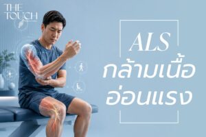 ร่างกายขยับไม่ได้แต่สมองยังรับรู้! รู้จัก “โรคกล้ามเนื้ออ่อนแรง ALS” ภัยเงียบคร่าชีวิตที่ไร้ทางรักษาหาย
