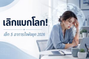 ตอนนี้คุณกำลัง “แบกโลก” ไว้จนลืมความสุขหรือเปล่า?  เช็กด่วน! 5 อาการใจพังของคนยุค 2026