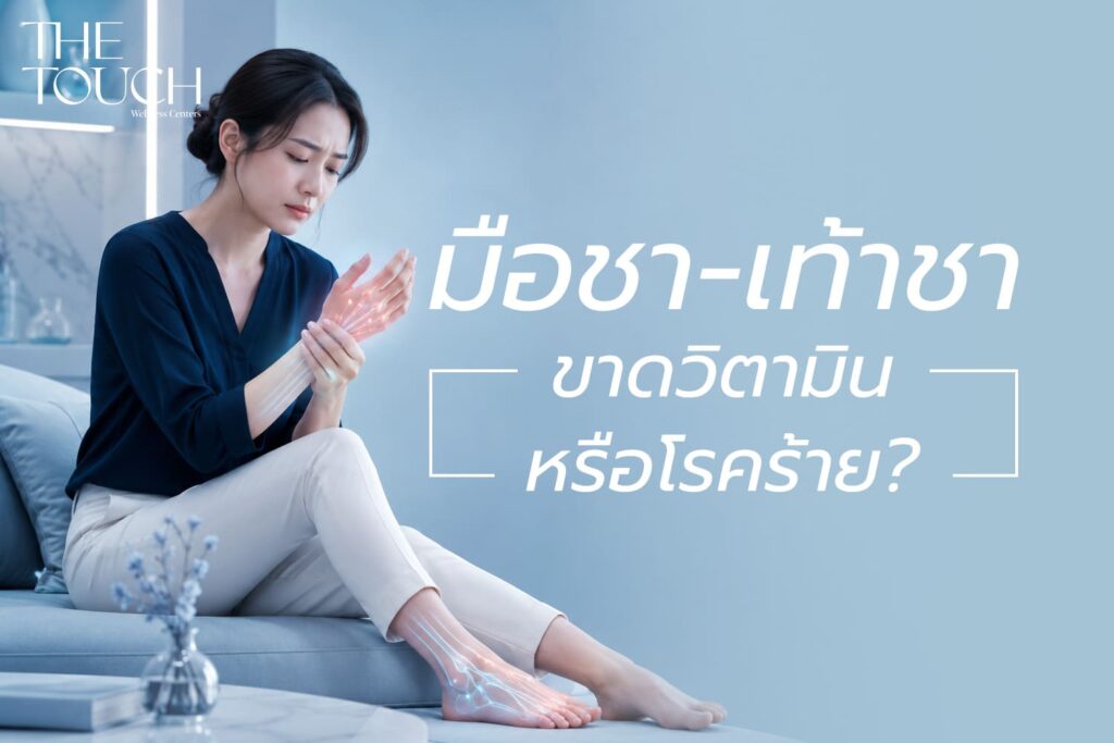 เล่นมือถือแป๊บเดียวมือชา! เช็กด่วน “อาการชามือชาเท้า” ขาดวิตามิน หรือเป็นสัญญาณเตือนโรคร้าย?