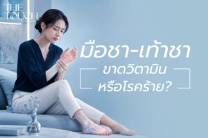 เล่นมือถือแป๊บเดียวมือชา! เช็กด่วน “อาการชามือชาเท้า” ขาดวิตามิน หรือเป็นสัญญาณเตือนโรคร้าย?