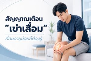 เข่าเสื่อมไม่ใช่เรื่องของคนแก่! เช็กอาการปวดเข่าแบบไหนคือสัญญาณอันตราย พร้อมวิธีดูแลเข่าให้ใช้งานได้ยาวนาน