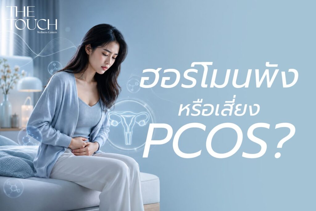 ประจำเดือนมานาน มาไม่หยุด! เกิดจากอะไร เครียด ฮอร์โมนพัง หรือเสี่ยง PCOS? เช็กด่วนอันตรายแค่ไหน