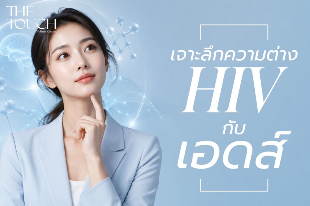 เอดส์ระบาดจริงไหม? เจาะลึกความต่าง “HIV กับ เอดส์” ความจริงทางการแพทย์ที่คนยุคนี้ต้องรู้