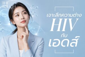 เอดส์ระบาดจริงไหม? เจาะลึกความต่าง “HIV กับ เอดส์” ความจริงทางการแพทย์ที่คนยุคนี้ต้องรู้
