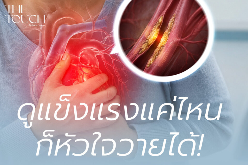 หลอดเลือดหัวใจตีบ ภัยเงียบคนแข็งแรง! ทำไมทำไมถึงพรากชีวิตได้แบบไม่ทันตั้งตัว