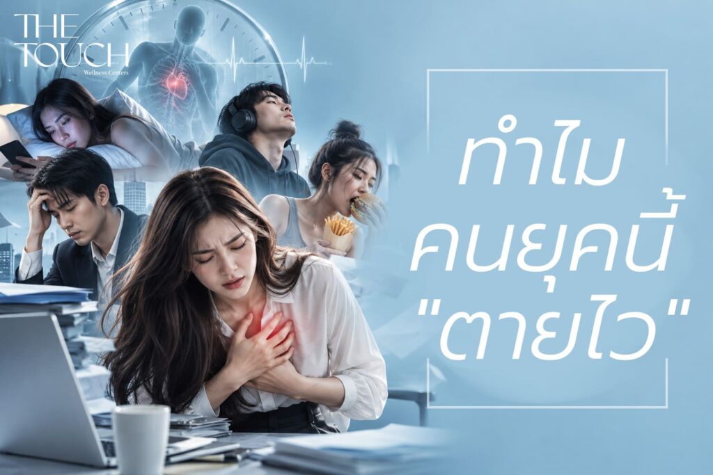 ทำไมคนยุคนี้เสียชีวิตไว? เจาะ 5 เหตุผลวิกฤตสุขภาพ ที่ทำให้คนรุ่นใหม่ “อายุไม่ยืน”