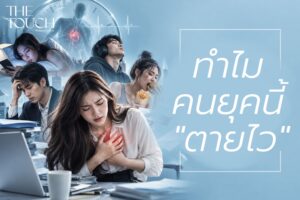 ทำไมคนยุคนี้เสียชีวิตไว? เจาะ 5 เหตุผลวิกฤตสุขภาพ ที่ทำให้คนรุ่นใหม่ “อายุไม่ยืน”