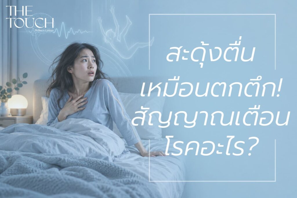 ตกตึก สะดุ้งตื่น! เจาะลึก “อาการตัวกระตุกตอนนอน” คือโรคอะไร อันตรายไหม