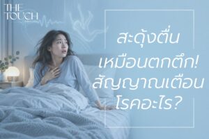 ตกตึก สะดุ้งตื่น! เจาะลึก “อาการตัวกระตุกตอนนอน” คือโรคอะไร อันตรายไหม