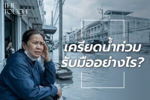 รับมือภาวะ เครียดน้ำท่วม และซึมเศร้า (Post-Flooding Stress): แผลทางใจที่ทิ้งไว้หลังน้ำลด พร้อมแนวทางรับมืออย่างถูกต้อง