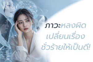 กลับขาวเป็นดำ! รู้จัก “ภาวะหลงผิด” คิดว่าเรื่องชั่วร้ายคือสิ่งที่ดี ภัยเงียบทางจิตวิทยาที่น่ากลัวที่สุด