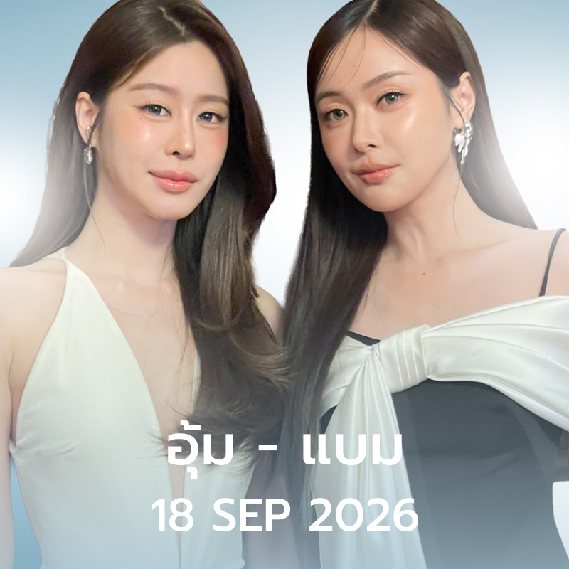 อุ้ม-แบม