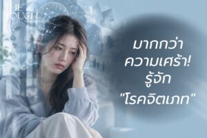 ไม่ใช่แค่ดิ่งหรือเศร้า! รู้จัก “โรคจิตเภท” ขั้นกว่าของภาวะป่วยทางจิต